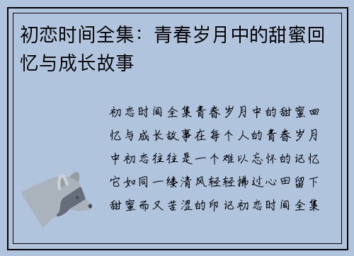 初恋时间全集：青春岁月中的甜蜜回忆与成长故事