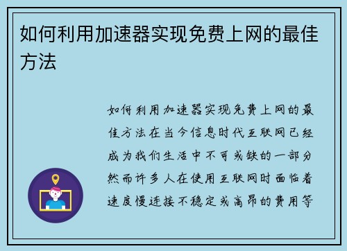 如何利用加速器实现免费上网的最佳方法
